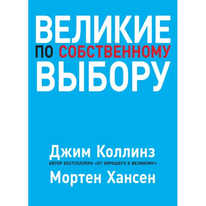 Великі за власним вибором. Коллінз Джим