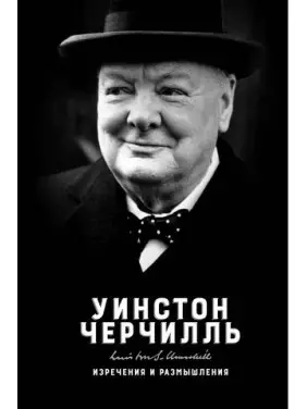 Вислови та роздуми Вінстон Черчілль Вислови та роздуми Вінстон Черчілль