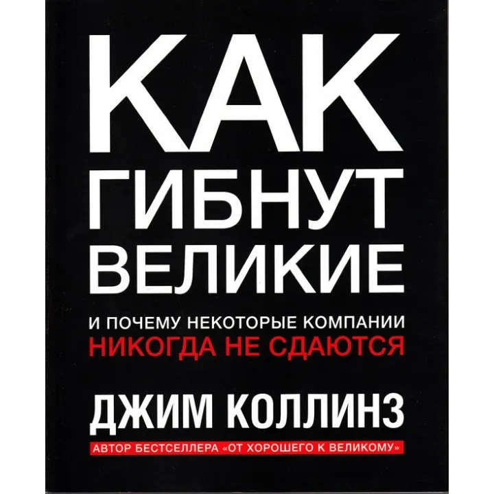 Как гибнут великие и почему некоторые компании никогда не сдаются. Джим Коллинз