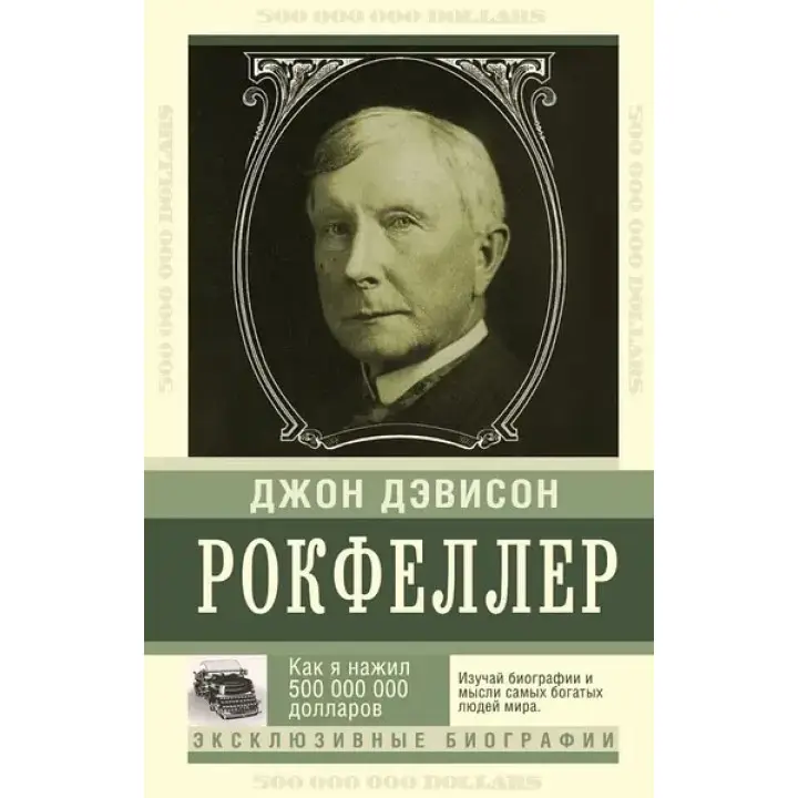 Як я нажив 500 000 000. Мемуари мільярдера. Джон Девісон Рокфеллер