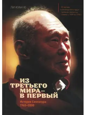 З третього світу – у перший. Історія Сінгапуру (1965-2000). Лі Куан Ю З третього світу – у перший. Історія Сінгапуру (1965-2000). Лі Куан Ю