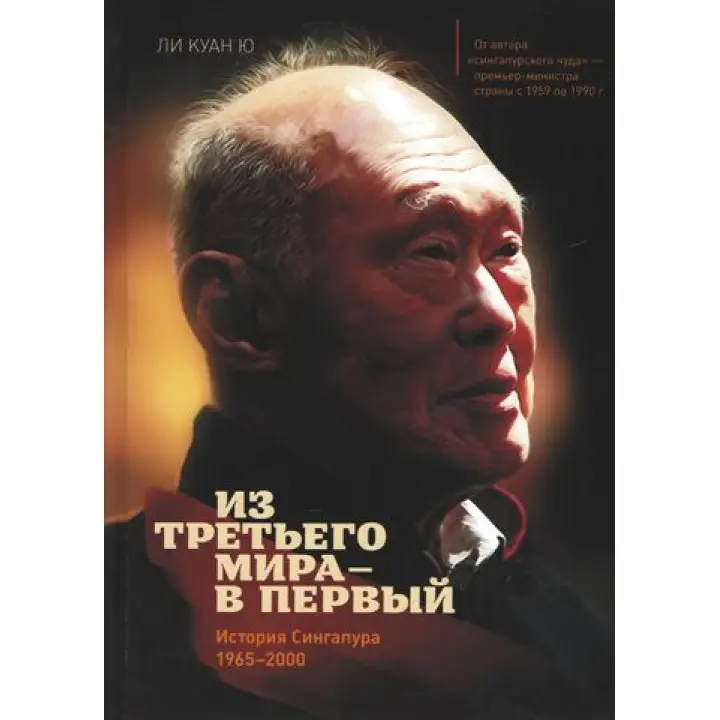 З третього світу – у перший. Історія Сінгапуру (1965-2000). Лі Куан Ю