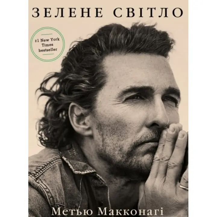 Зелене світло. Метью Макконагі
