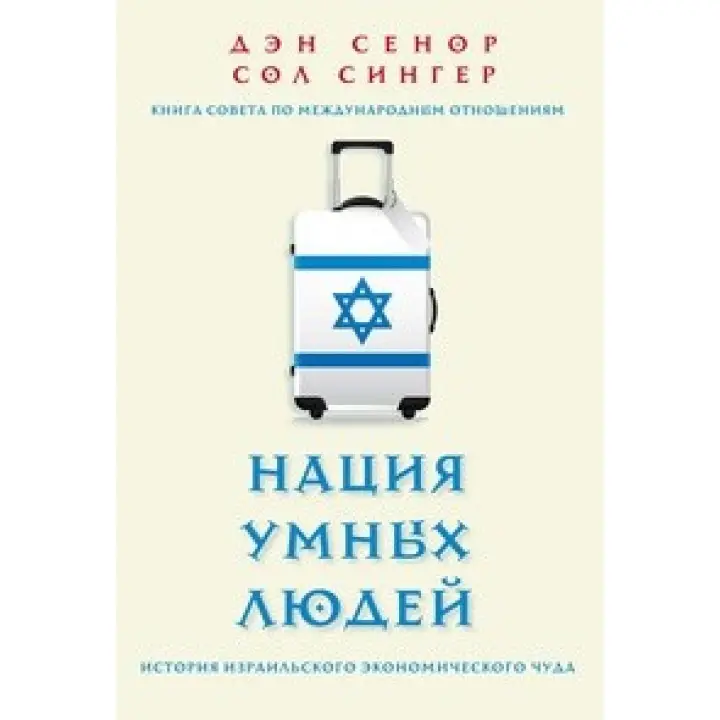 Ден Сенор. Нація розумних людей. Історія ізраїльського економічного дива