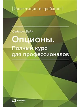 Опціони. Повний курс для професіоналів. Саймон Вайн