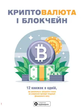 Криптовалюта і блокчейн. Збірник самарі (українською мовою) + аудіокнижка
