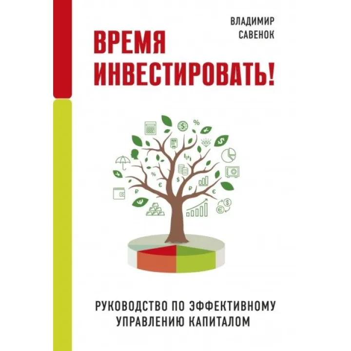 Час інвестувати! Керівництво з ефективного управління капіталом