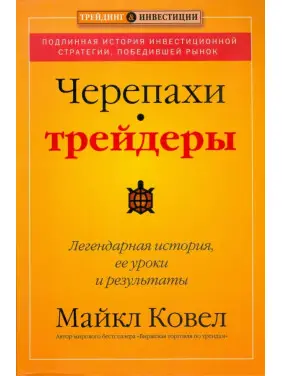 Черепахи-трейдери: легендарна історія, її уроки та результати. Майкл Ковел Черепахи-трейдери: легендарна історія, її уроки та результати. Майкл Ковел
