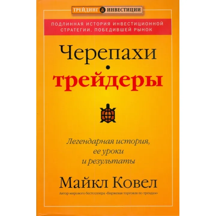 Черепахи-трейдери: легендарна історія, її уроки та результати. Майкл Ковел
