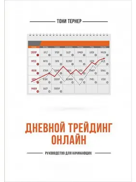 Денний трейдинг онлайн. Керівництво для початківців. Тоні Тернер