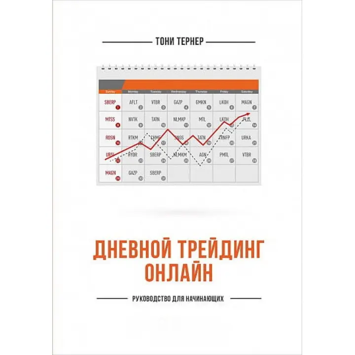 Денний трейдинг онлайн. Керівництво для початківців. Тоні Тернер