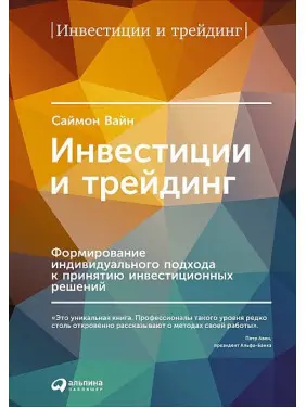 Інвестиції та трейдинг. Формування індивідуального підходу до прийняття інвестиційних рішень