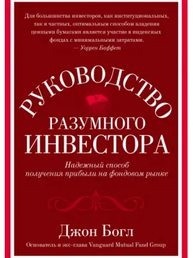 Руководство разумного инвестора. Надежный способ получения прибыли на фондовом рынке