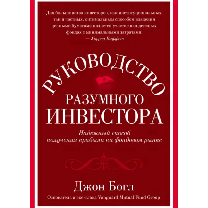 Керівництво розумного інвестора. Надійний спосіб отримання прибутку на фондовому ринку