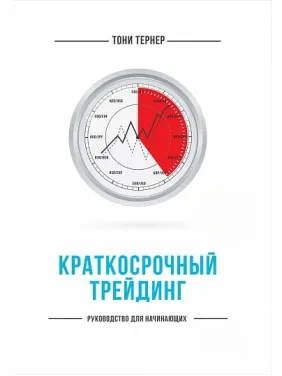 Краткосрочный трейдинг. Руководство для начинающих. Тони Тернер Краткосрочный трейдинг. Руководство для начинающих. Тони Тернер
