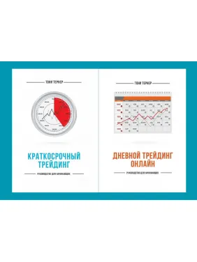 Краткосрочный трейдинг. Руководство для начинающих + Дневной трейдинг онлайн. Руководство для начинающих. Тони Тернер (комплект из 2-х книг)