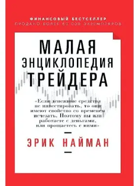 Мала енциклопедія трейдера. Ерік Найман
