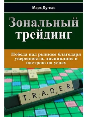 Марк Дуглас. Зональный трейдинг Марк Дуглас. Зональный трейдинг