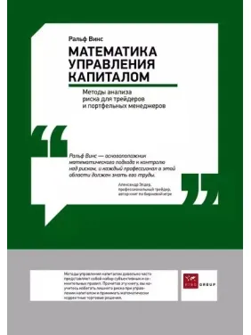 Математика управління капіталом. Вінс Ральф. 4-е видання Математика управління капіталом. Вінс Ральф. 4-е видання
