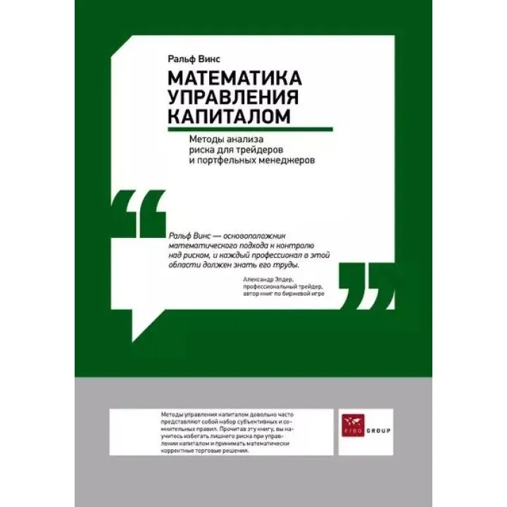 Математика управління капіталом. Вінс Ральф. 4-е видання