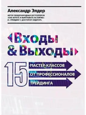 Олександр Елдер. Входи і виходи: 15 майстер-класів від професіоналів трейдингу (м'яка обкладинка)