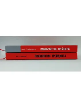 Психологія трейдингу + Самовчитель трейдера. Бретт Стінбарджер (комплект з 2-х книг)
