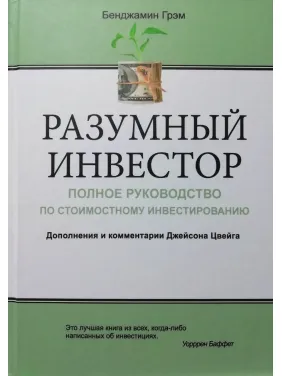 Разумный инвестор: Полное руководство по стоимостному инвестированию. Бенджамин Грэм
