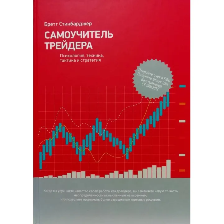 Самовчитель трейдера. Психологія, техніка, тактика і стратегія. Бретт Синбарджер