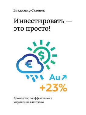 Савенок В. Інвестувати - це просто. Посібник з інвестування капіталу