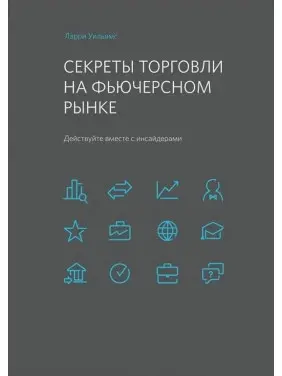 Секрети торгівлі на ф'ючерсному ринку Дійте разом із інсайдерами. Ларрі Вільямс