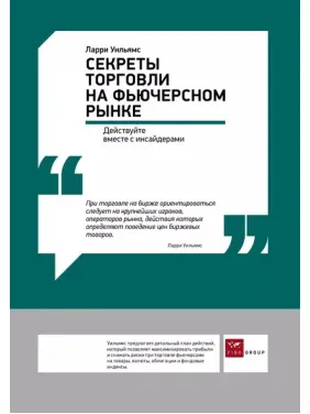 Секрети торгівлі на ф'ючерсному ринку. Ларрі Вільямс