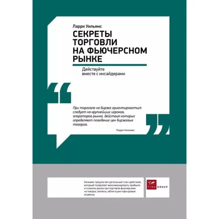 Секрети торгівлі на ф'ючерсному ринку. Ларрі Вільямс