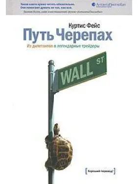 Шлях Черепах. З дилетантів до легендарних трейдерів. Куртіс Фейс Шлях Черепах. З дилетантів до легендарних трейдерів. Куртіс Фейс