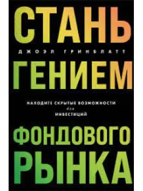 Стань генієм фондового ринку. Знаходьте приховані можливості для інвестицій. Джоел Грінблатт Стань генієм фондового ринку. Знаходьте приховані можливості для інвестицій. Джоел Грінблатт
