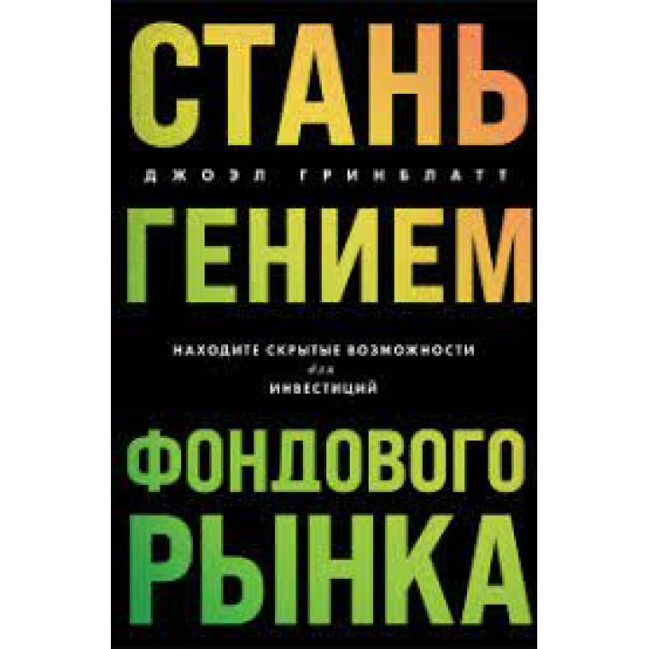Стань гением фондового рынка. Находите скрытые возможности для инвестиций. Джоэл Гринблатт
