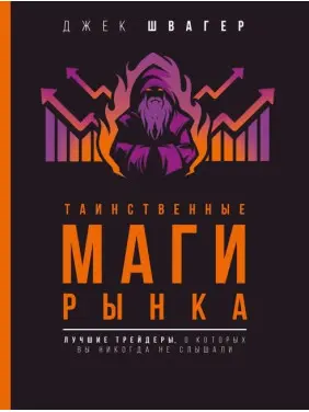 Таємничі маги ринку. Найкращі трейдери, про які ви ніколи не чули. Швагер Джек Таємничі маги ринку. Найкращі трейдери, про які ви ніколи не чули. Швагер Джек