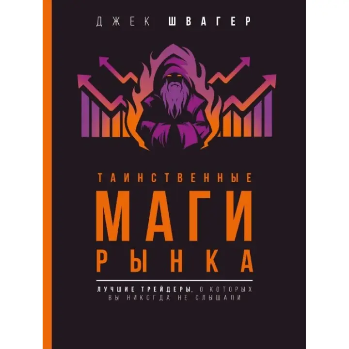Таємничі маги ринку. Найкращі трейдери, про які ви ніколи не чули. Швагер Джек