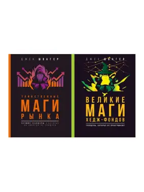 Таємничі маги ринку + Великі маги хедж-фондів (комплект із 2-х) Таємничі маги ринку + Великі маги хедж-фондів (комплект із 2-х)