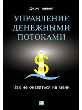Теннент Д. Управление денежными потоками: Как не оказаться на мели