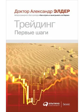 Трейдинг. Перші кроки. Олександр Елдер Трейдинг. Перші кроки. Олександр Елдер