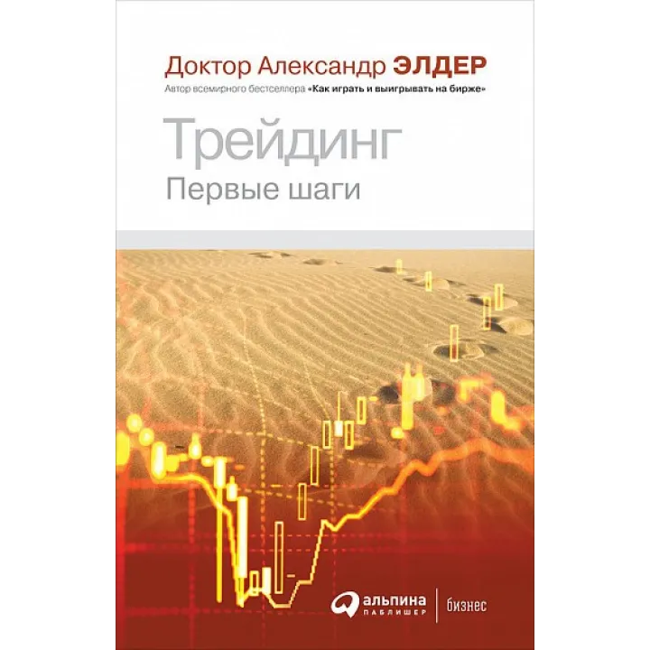 Трейдинг. Перші кроки. Олександр Елдер