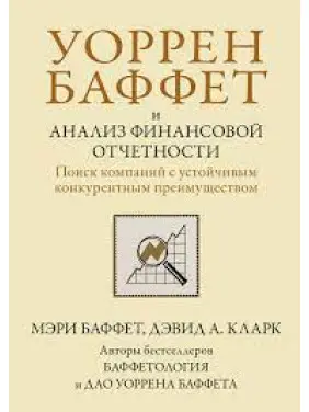 Уоррен Баффет та аналіз фінансової звітності. Пошук компаній зі стійкою конкурентною перевагою. М Баффет