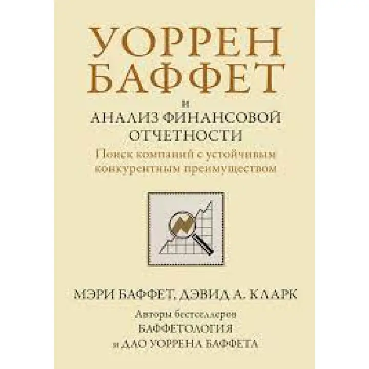 Уоррен Баффет та аналіз фінансової звітності. Пошук компаній зі стійкою конкурентною перевагою. М Баффет