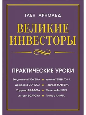 Великие инвесторы Великие инвесторы