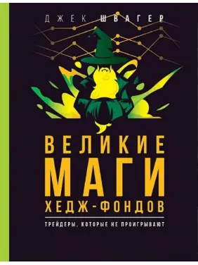 Великі маги хедж-фондів: Трейдери, які не програють. Швагер Джек Д