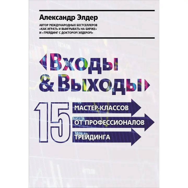 Входи і виходи: 15 майстер-класів від професіоналів трейдингу. Олександр Елдер (тв)