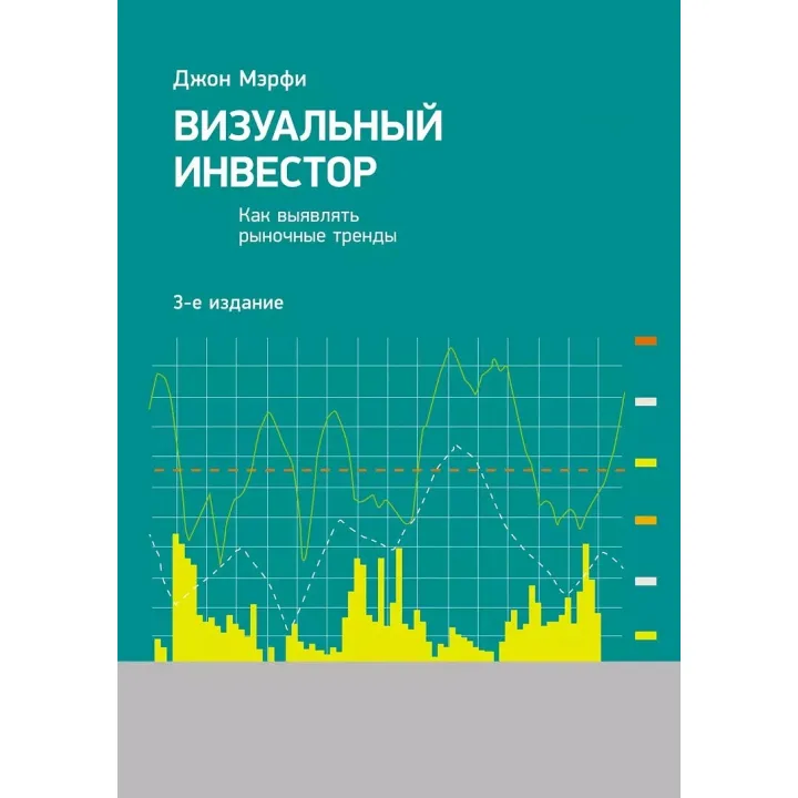 Візуальний інвестор: Як виявляти ринкові тренди. 3-е изд. Мерфі Джон Дж.