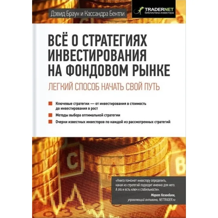Все о стратегиях инвестирования на фондовом рынке. Дэвид Браун, Кассандра Бентли