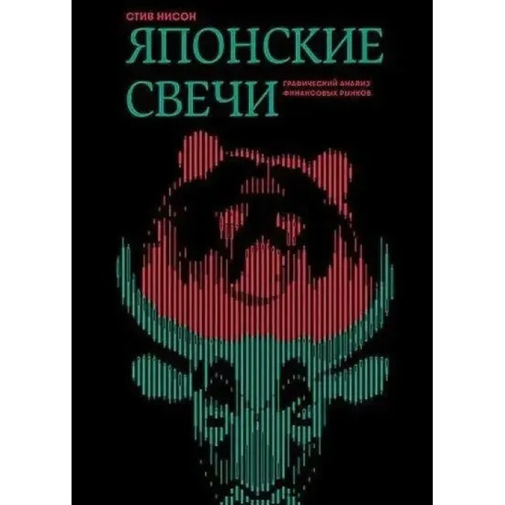 Японські свічки. Графічний аналіз фінансових ринків. Стів Нісон