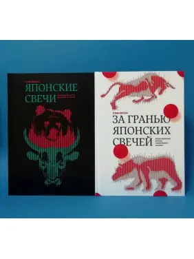 Японські свічки + За межею японських свічок. Стів Нісон